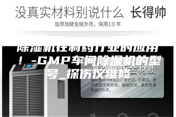 除濕機(jī)在制藥行業(yè)的應(yīng)用！-GMP車間除濕機(jī)的型號(hào)_探傷儀維修