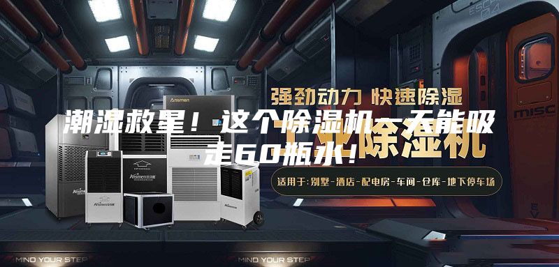 潮濕救星！這個除濕機一天能吸走60瓶水！