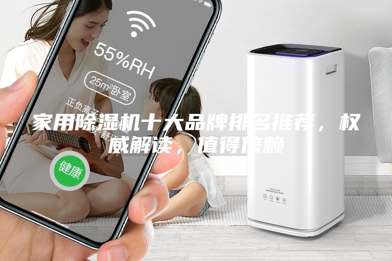 家用除濕機十大品牌排名推薦，權威解讀，值得信賴