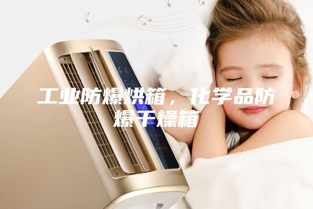 工業(yè)防爆烘箱，化學(xué)品防爆干燥箱