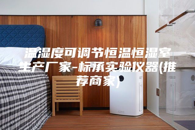 溫濕度可調(diào)節(jié)恒溫恒濕室生產(chǎn)廠家-標承實驗儀器(推薦商家)