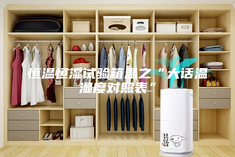 恒溫恒濕試驗(yàn)箱溫之“大話溫濕度對照表”