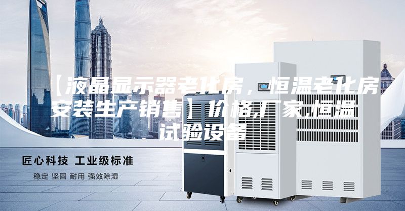 【液晶顯示器老化房，恒溫老化房安裝生產(chǎn)銷售】價格,廠家,恒溫試驗(yàn)設(shè)備