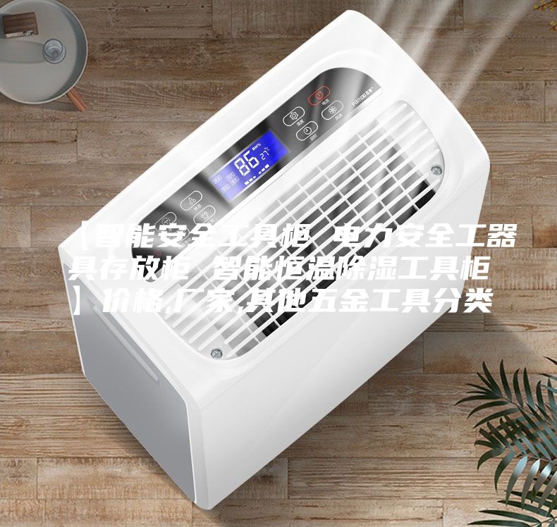 【智能安全工具柜 電力安全工器具存放柜 智能恒溫除濕工具柜】?jī)r(jià)格,廠家,其他五金工具分類