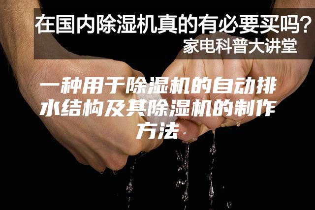 一種用于除濕機(jī)的自動(dòng)排水結(jié)構(gòu)及其除濕機(jī)的制作方法