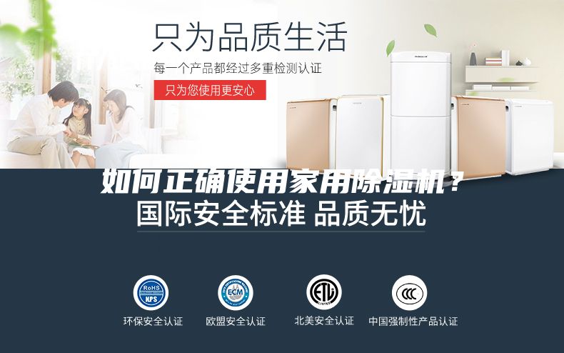 如何正確使用家用除濕機(jī)？