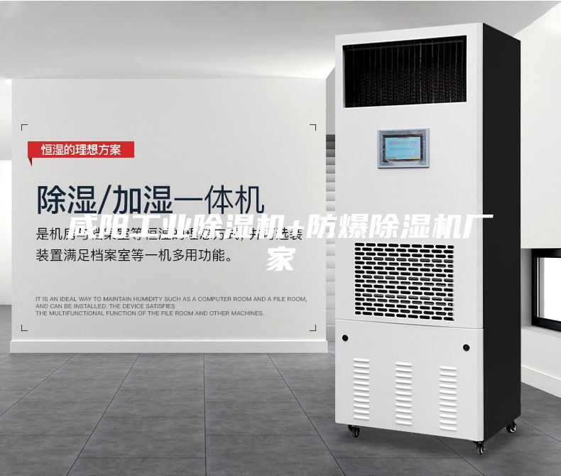 咸陽(yáng)工業(yè)除濕機(jī)+防爆除濕機(jī)廠家
