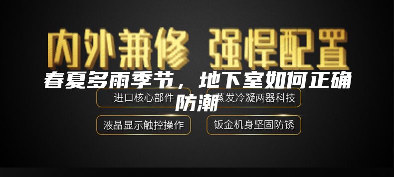 春夏多雨季節(jié)，地下室如何正確防潮