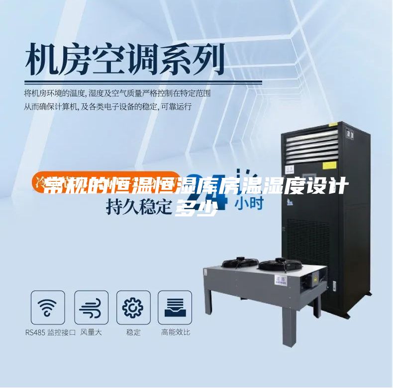 常規(guī)的恒溫恒濕庫房溫濕度設(shè)計(jì)多少