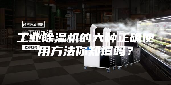 工業(yè)除濕機的六種正確使用方法你知道嗎？