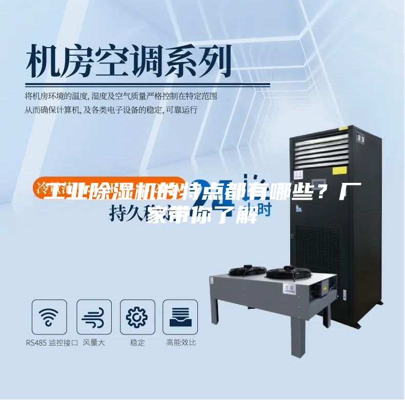 工業(yè)除濕機的特點都有哪些？廠家?guī)懔私?/></p>
                            <p style=