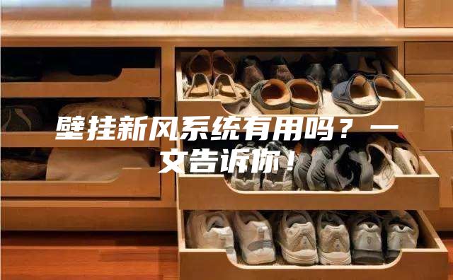 壁掛新風系統(tǒng)有用嗎？一文告訴你！