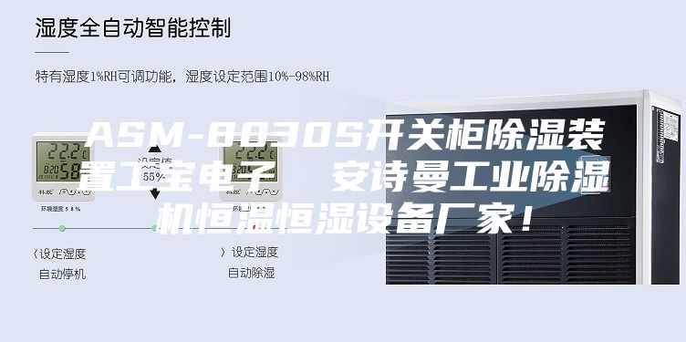 ASM-8030S開關(guān)柜除濕裝置工寶電子  安詩(shī)曼工業(yè)除濕機(jī)恒溫恒濕設(shè)備廠家！