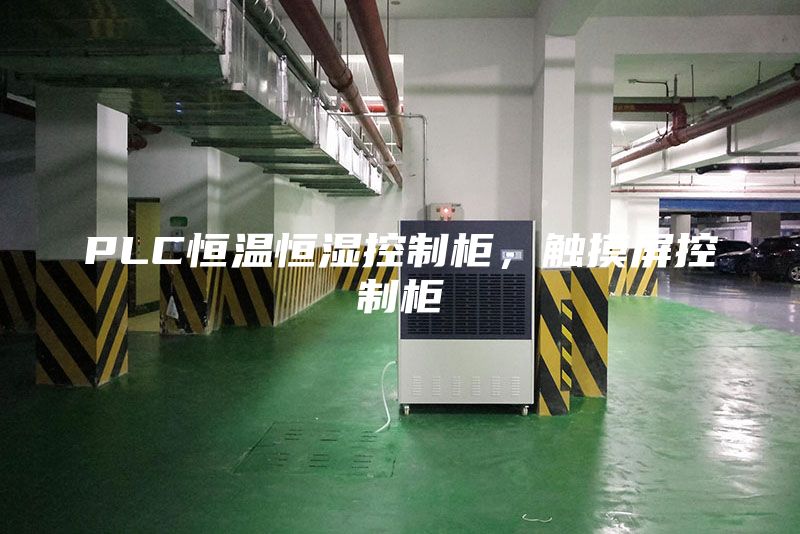 PLC恒溫恒濕控制柜，觸摸屏控制柜