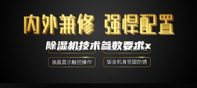 除濕機技術(shù)參數(shù)要求x