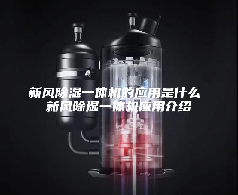 新風(fēng)除濕一體機的應(yīng)用是什么 新風(fēng)除濕一體機應(yīng)用介紹