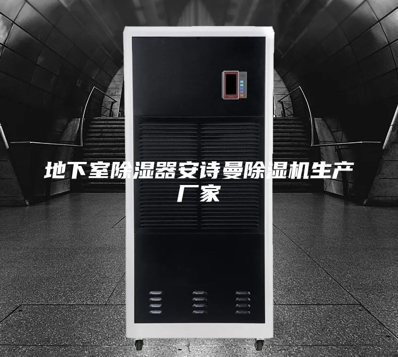 地下室除濕器安詩(shī)曼除濕機(jī)生產(chǎn)廠家