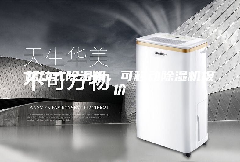 移動式除濕機，可移動除濕機報價