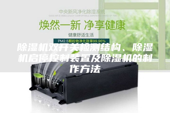 除濕機(jī)雙開關(guān)檢測結(jié)構(gòu)、除濕機(jī)啟?？刂蒲b置及除濕機(jī)的制作方法
