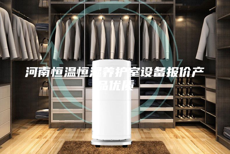 河南恒溫恒濕養(yǎng)護室設(shè)備報價產(chǎn)品優(yōu)質(zhì)