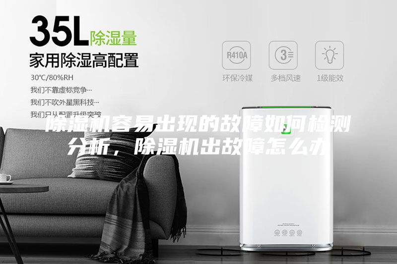 除濕機(jī)容易出現(xiàn)的故障如何檢測(cè)分析，除濕機(jī)出故障怎么辦
