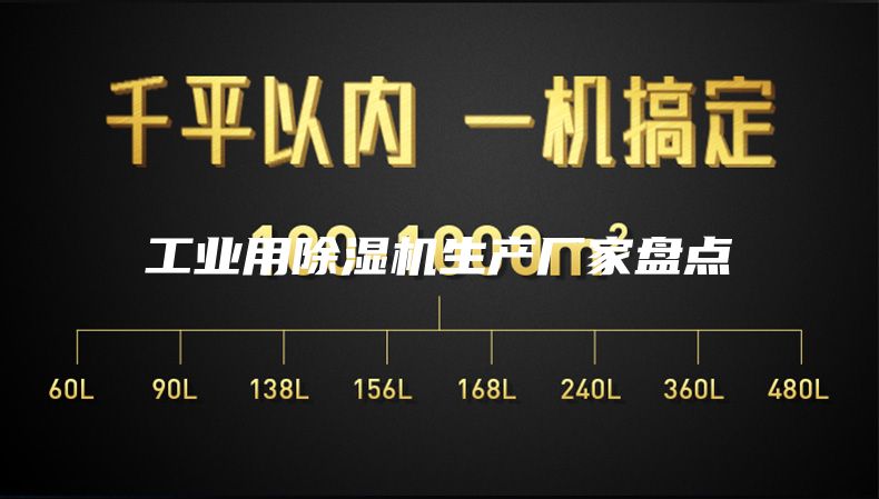 工業(yè)用除濕機生產(chǎn)廠家盤點
