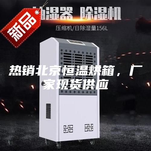 熱銷北京恒溫烘箱，廠家現(xiàn)貨供應