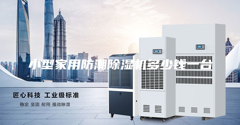 小型家用防潮除濕機(jī)多少錢一臺