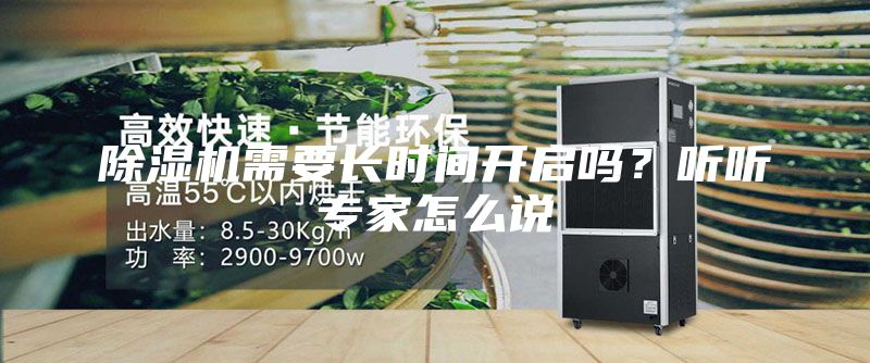 除濕機(jī)需要長時間開啟嗎？聽聽專家怎么說