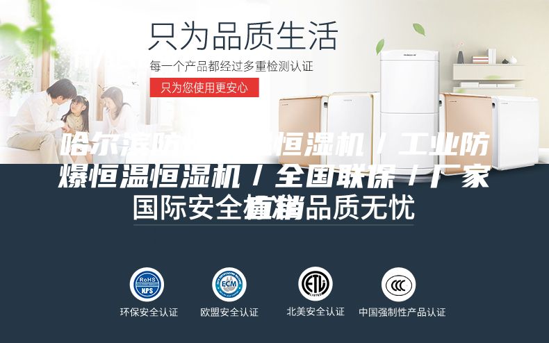 哈爾濱防爆恒溫恒濕機(jī)／工業(yè)防爆恒溫恒濕機(jī)／全國(guó)聯(lián)保／廠(chǎng)家直銷(xiāo)