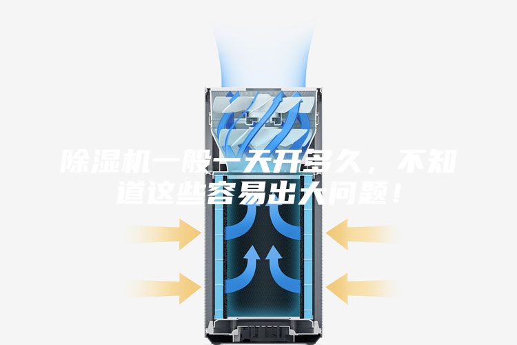 除濕機一般一天開多久，不知道這些容易出大問題！