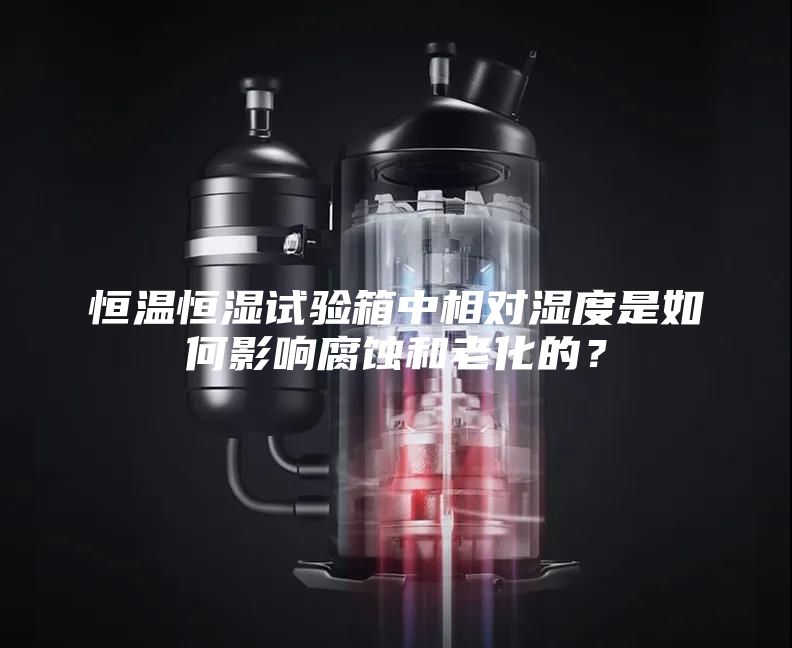 恒溫恒濕試驗(yàn)箱中相對(duì)濕度是如何影響腐蝕和老化的？