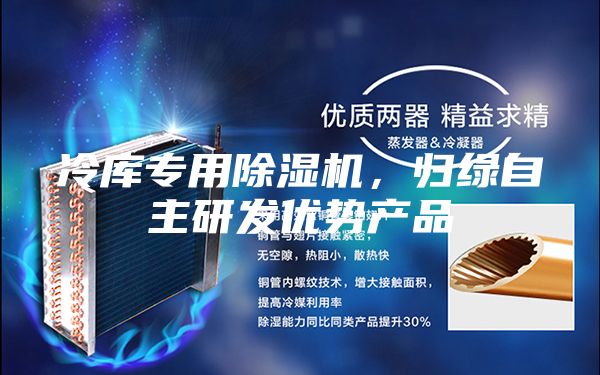 冷庫專用除濕機(jī)，歸綠自主研發(fā)優(yōu)勢產(chǎn)品