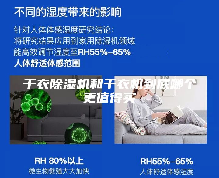 干衣除濕機(jī)和干衣機(jī)到底哪個(gè)更值得買