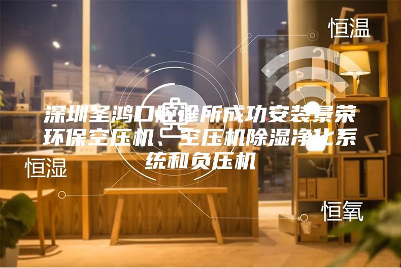 深圳圣鴻口腔診所成功安裝景榮環(huán)?？諌簷C、空壓機除濕凈化系統(tǒng)和負壓機