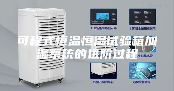 可程式恒溫恒濕試驗箱加濕系統(tǒng)的進(jìn)階過程