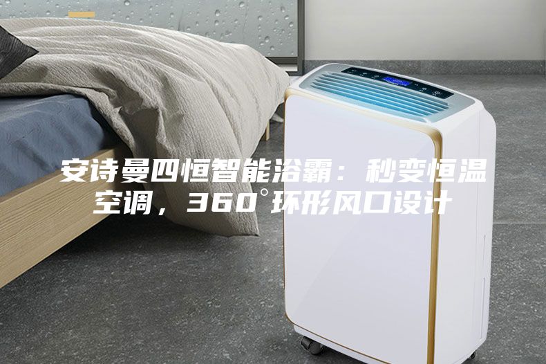 安詩曼四恒智能浴霸：秒變恒溫空調(diào)，360°環(huán)形風(fēng)口設(shè)計(jì)