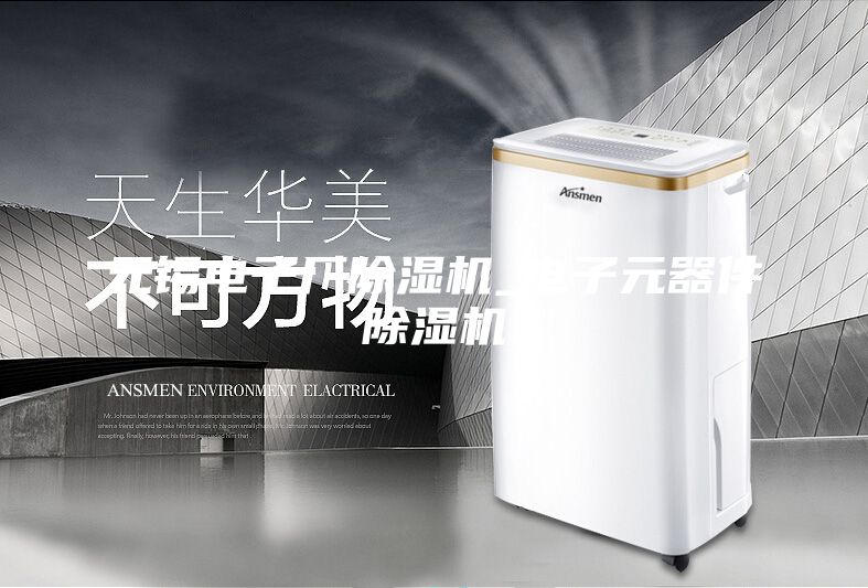 無(wú)錫電子廠除濕機(jī)_電子元器件除濕機(jī)