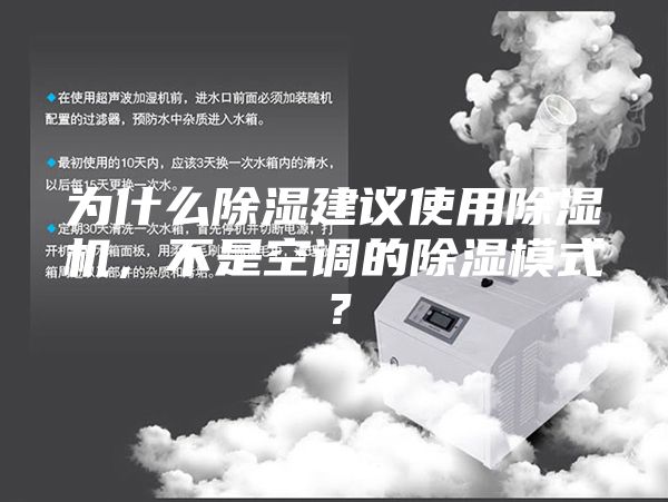 為什么除濕建議使用除濕機(jī)，不是空調(diào)的除濕模式？
