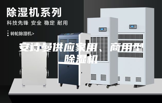 安詩曼供應(yīng)家用、商用型除濕機(jī)