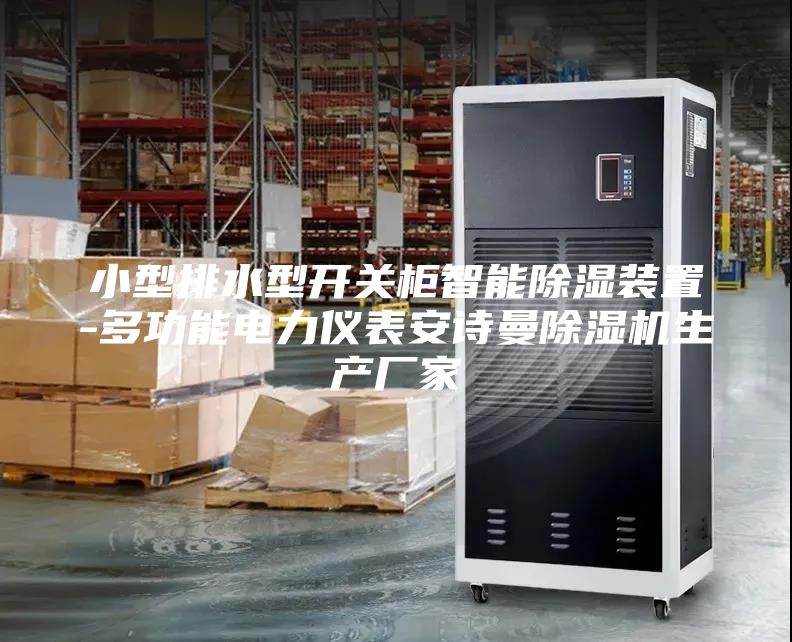 小型排水型開關柜智能除濕裝置-多功能電力儀表安詩曼除濕機生產(chǎn)廠家