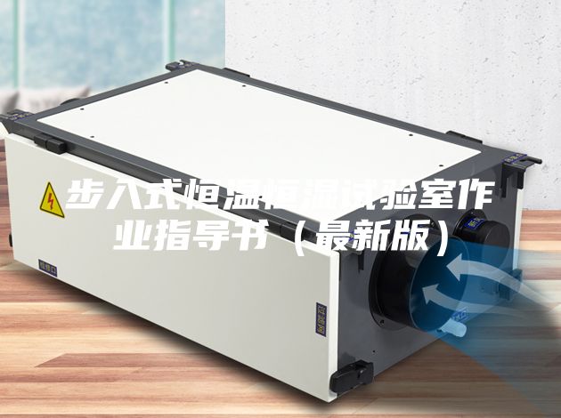 步入式恒溫恒濕試驗(yàn)室作業(yè)指導(dǎo)書(shū)（最新版）