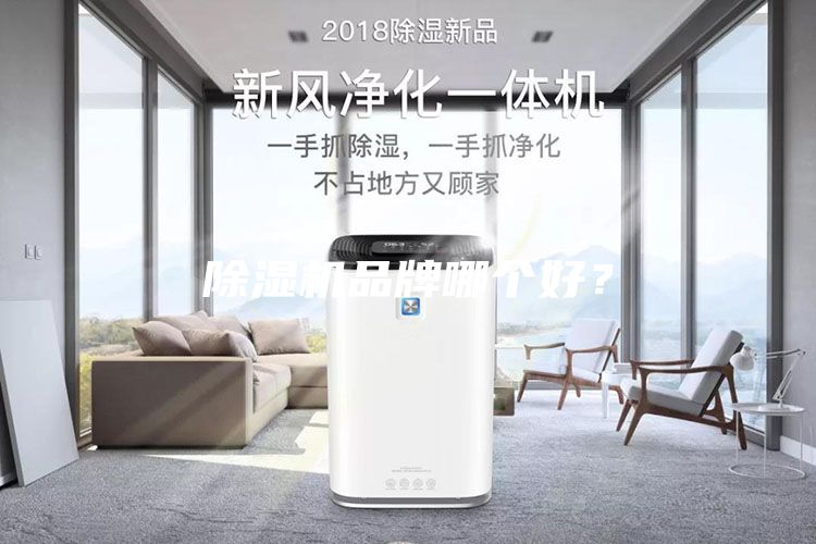 除濕機(jī)品牌哪個(gè)好？