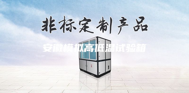 安徽模擬高低溫試驗(yàn)箱