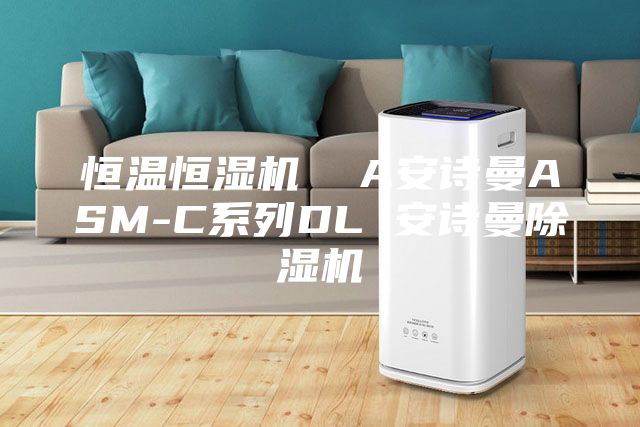 恒溫恒濕機(jī)  A安詩(shī)曼ASM-C系列DL 安詩(shī)曼除濕機(jī)