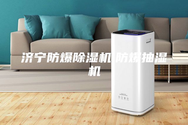 濟(jì)寧防爆除濕機(jī),防爆抽濕機(jī)