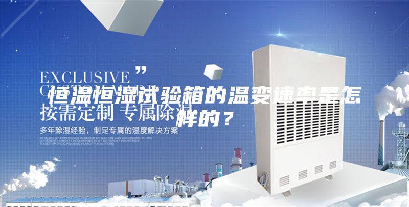 恒溫恒濕試驗箱的溫變速率是怎樣的？