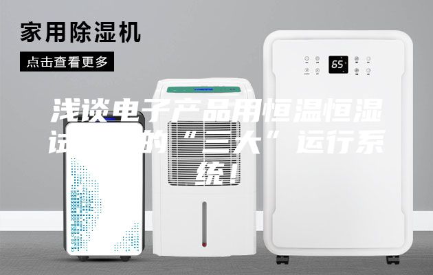 淺談電子產(chǎn)品用恒溫恒濕試驗箱的“三大”運行系統(tǒng)！