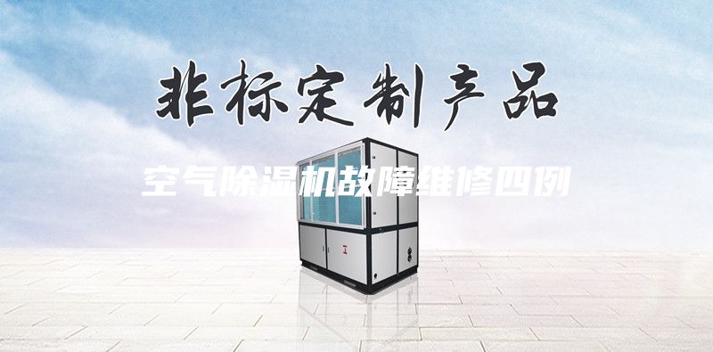 空氣除濕機(jī)故障維修四例