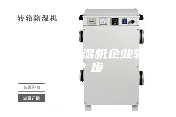 淺析工業(yè)除濕機(jī)企業(yè)轉(zhuǎn)型＊步